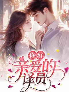 你好，亲爱的译员(苏心吾李知行)小说全章节目录阅读-欧迈阅读网