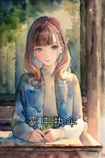 雾中执伞是什么小说周诗曼顾知越全本免费阅读