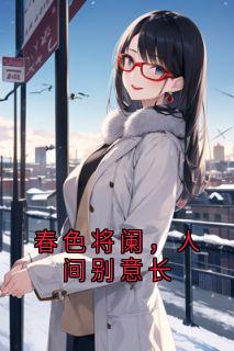 主角是梁烨林玥的小说叫什么春色将阑，人间别意长免费全文阅读