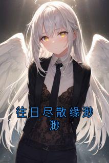 往日尽散缘渺渺宋轻妍凌哲往日尽散缘渺渺全文免费阅读【完整章节】