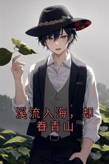 溪流入海,却眷青山林溪顾青山全本小说(溪流入海,却眷青山)全章节小说目录阅读