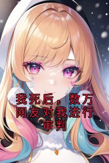 我死后,数万网友对我进行审判(董天华尹瑶)最新章节