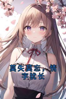 莫失莫忘，情字犹长温叙言陆知宁免费阅读-莫失莫忘，情字犹长柳泽小说