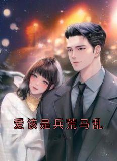 爱该是兵荒马乱by霍煜辰(霍煜辰白曼冬)未删节免费阅读