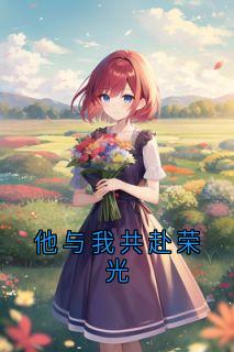 他与我共赴荣光小说好看吗 席南琛宋依染谢泠泠最后结局如何