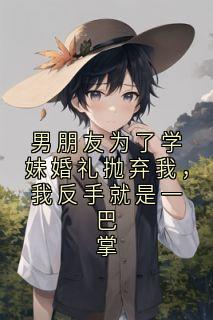 男朋友为了学妹婚礼抛弃我,我反手就是一巴掌陈佳楠枝枝秦宴礼全章节目录免费阅读