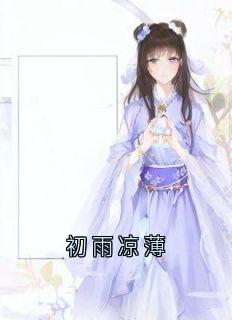 小说推荐初雨凉薄完结版全章节阅读