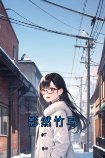 【抖音】影然竹马全文阅读