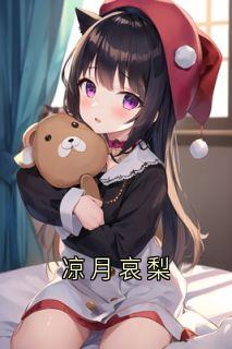 (独家)凉月哀梨棠儿徐长风小说