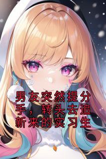 男友突然提分手,转头去追新来的实习生主角是林暖慕云深温乔乔小说百度云全文完整版阅读