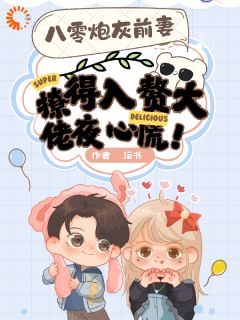 前妻来袭,大佬被撩红温是什么小说沈枝褚随全本免费阅读