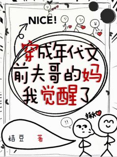 主人公宋知意姜云初小说穿成年代文前夫哥的妈，我觉醒了在线全文阅读