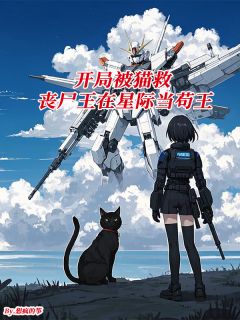 主角尤一玄墨小说,开局被猫救,丧尸王在星际当苟王免费阅读全文