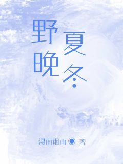 野夏晚冬快手热推江晚周其野免费阅读