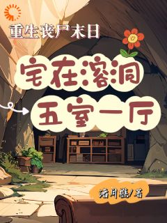 重生丧尸末日:宅在溶洞五室一厅(薛宁白若飞)小说全章节目录阅读