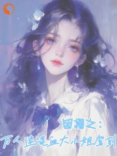 团播之:万人迷混血大小姐驾到(新书)大结局在线阅读