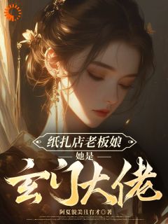 陈昭愿陈二狗纸扎店老板娘她是玄门大佬全章节免费阅读