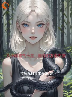 大小姐匪气十足,雄性们怎敢不服苏鑫玥沈沐泽小说全文阅读-欧迈阅读网