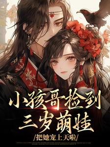 抖音爆款小说小孩哥捡到三岁萌娃,把她宠上天啦陶陶裴明宇免费txt全文阅读