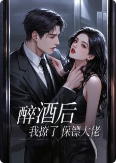 (抖音)醉酒后，我撩了保镖大佬 主角颜瑾季沉
