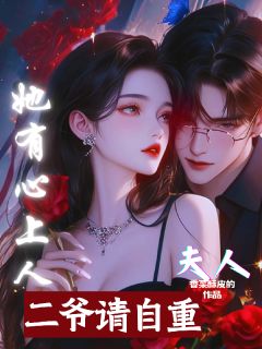 值得熬夜看完的二爷,请自重!夫人她有心上人小说阅读