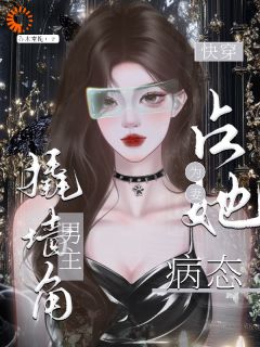 周燕庭温倾小说<快穿：占她为妻，病态男主撬墙角>全文在线阅读