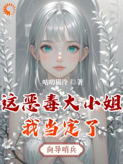 好书推荐这恶毒大小姐我当定了云灼舒禾全文在线阅读