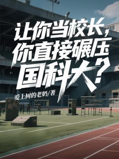 让你当校长,你直接碾压国科大?小说最新章节 林宇赵阳结局是什么