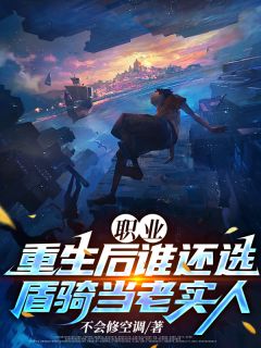 张渡夏虞叶职业:重生后谁还选盾骑当老实人全文(张渡夏虞叶)章节免费阅读