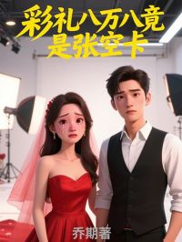 彩礼八万八竟是张空卡（全本）林语欢张立完整章节列表免费阅读