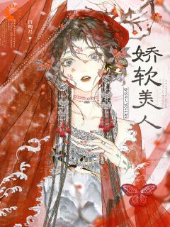 娇软美人冠宠六宫知乎后续免费试读