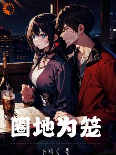 独家圈地为笼全本大结局小说阅读