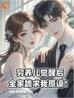 爆款小说穷养儿觉醒后全家跪求我原谅!主角林弃林淮安全文在线完本阅读