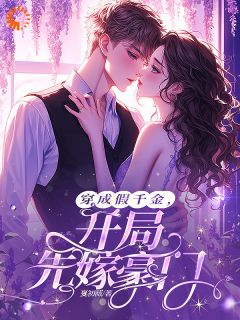 夏初薇写的小说穿成假千金,开局先嫁豪门顾芋禾谢珩全文阅读