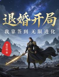 全章节小说退婚开局,我靠签到无限进化煲仔饭最新阅读