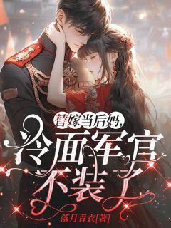 主角是顾佳佳陆建军的小说叫什么替嫁当后妈,冷面军官不装了免费全文阅读