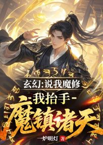 知乎小说玄幻:说我魔修?我抬手魔镇诸天主角是李天重王地雷全文阅读