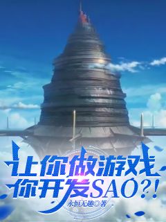 新书推荐让你做游戏,你开发SAO?完整版小说-林枫于晶晶最新章节阅读