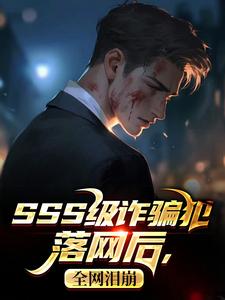 无弹窗小说SSS级诈骗犯落网后，全网泪崩 作者寒夜沽酒