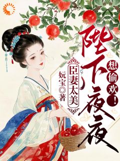 苏栀栀卫兴淮小说臣妻太美:陛下夜夜想偷欢!全文阅读