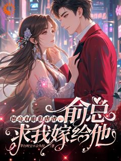 好文热推小说擦亮双眼狠虐渣,俞总求我嫁给他主角沈眠林易扬全文在线阅读