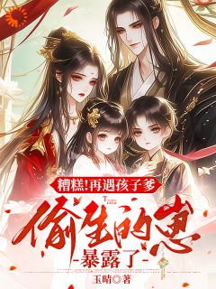 良心推荐一夜迷情,我携崽崽俘获他小说试读