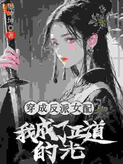 穿成反派女配,我成了正道的光(新书)小说_殷衔意沈鸢裴玄沉阅读