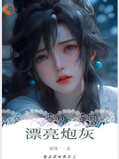 福姝写的小说快穿：漂亮炮灰她总被疯批盯上在线阅读-欧迈阅读网