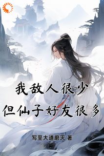 我敌人很少,但仙子好友很多(许长安姜小七)精彩小说目录阅读