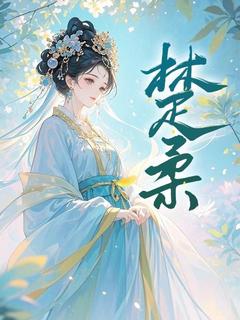 楚柔章节全目录 楚柔洛曼全文免费阅读-欧迈阅读网