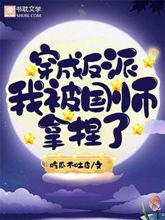 好看的穿成反派我被国师拿捏了小说-穿成反派我被国师拿捏了最新章节阅读