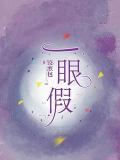 一眼假小说(完结)-韩文麟左延无删减阅读