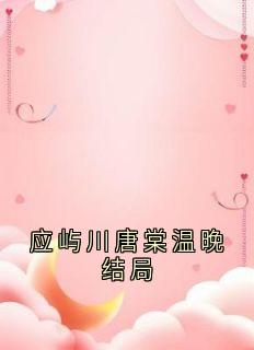 私藏读物应屿川唐棠温晚结局唐棠应屿川完结版免费阅读