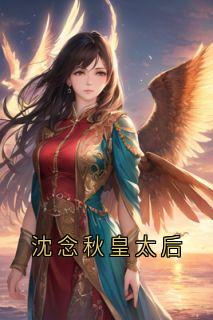 沈念秋皇太后小说免费版阅读抖音热文